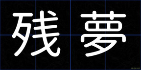 残夢