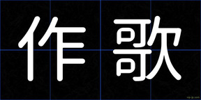 作歌