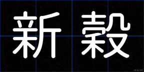 新穀