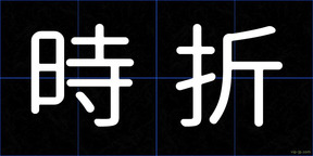 時折