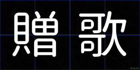 贈歌