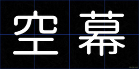 空幕