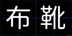 布靴
