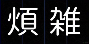 煩雑