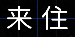 来住