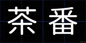 茶番