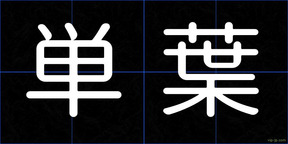 単葉