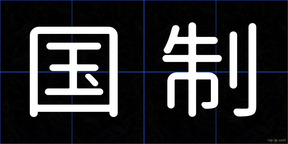 国制