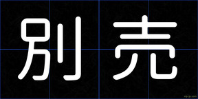 別売
