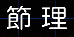 節理