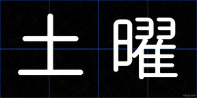 土曜