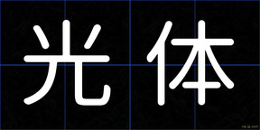 光体