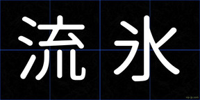 流氷