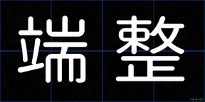 端整