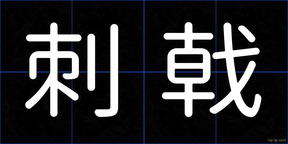 刺戟