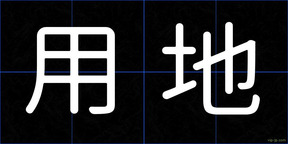 用地