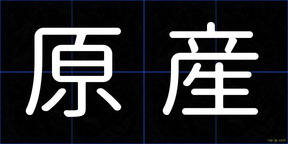 原産