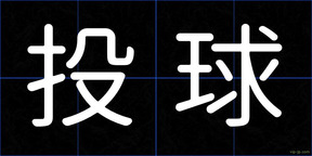 投球