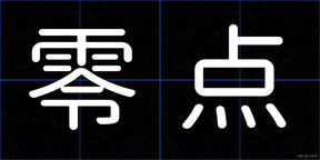 零点