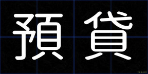 預貸