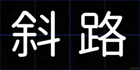 斜路