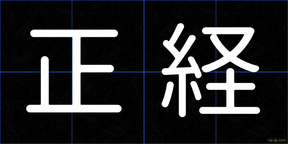 正経