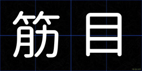筋目