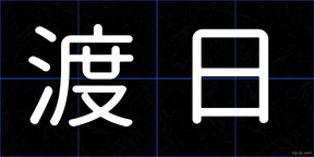渡日