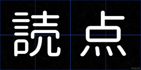 読点
