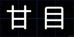 甘目