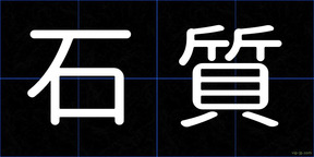石質