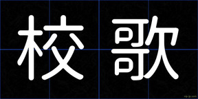 校歌
