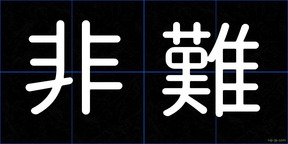 非難