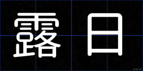 露日