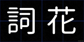 詞花