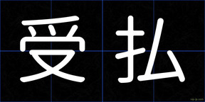 受払