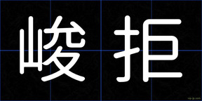 峻拒