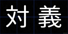 対義