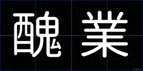 醜業