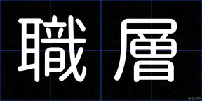 職層