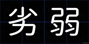 劣弱
