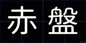 赤盤