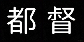 都督