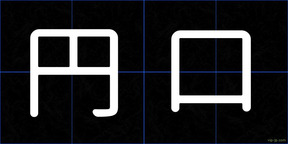 円口