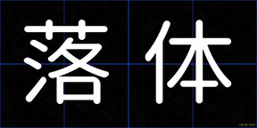 落体