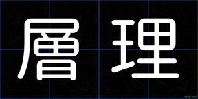 層理