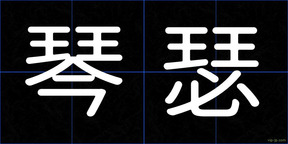 琴瑟