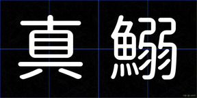 真鰯
