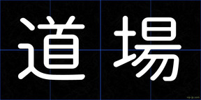 道場