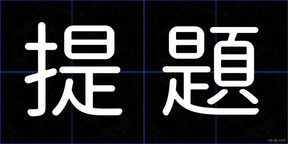 提題